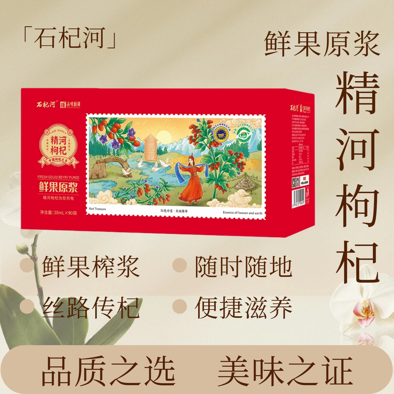 新疆精河枸杞原浆30mL*90袋/箱