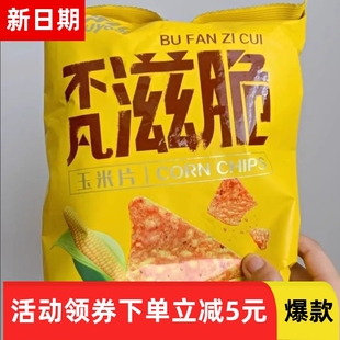 【抢】狗牙儿不凡滋脆玉米片88g薯片网红休闲旅游办公室小