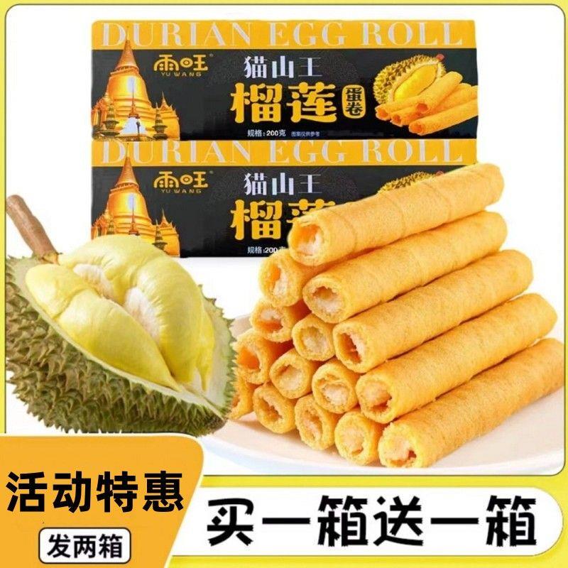 *雨旺美味山王榴莲味l蛋卷夹心酥蛋卷儿童健康猫零食解馋充饥茶点