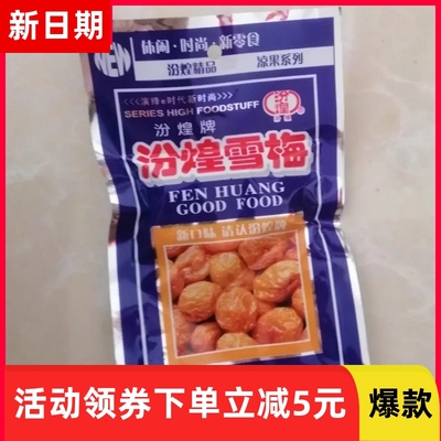 【抢】汾煌雪梅杏梅酸甜杏干休闲小零食凉果90后经典怀旧蓝