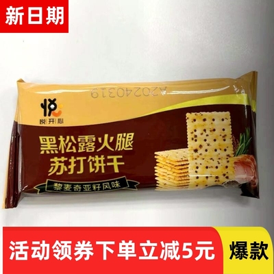黑松露火腿苏打饼干薄脆解馋休闲零食品整箱藜麦奇亚籽独立小包装