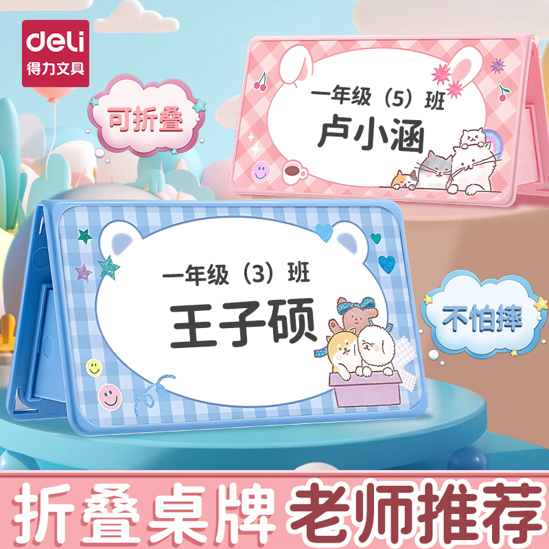 【可折叠】得力姓名牌学生用