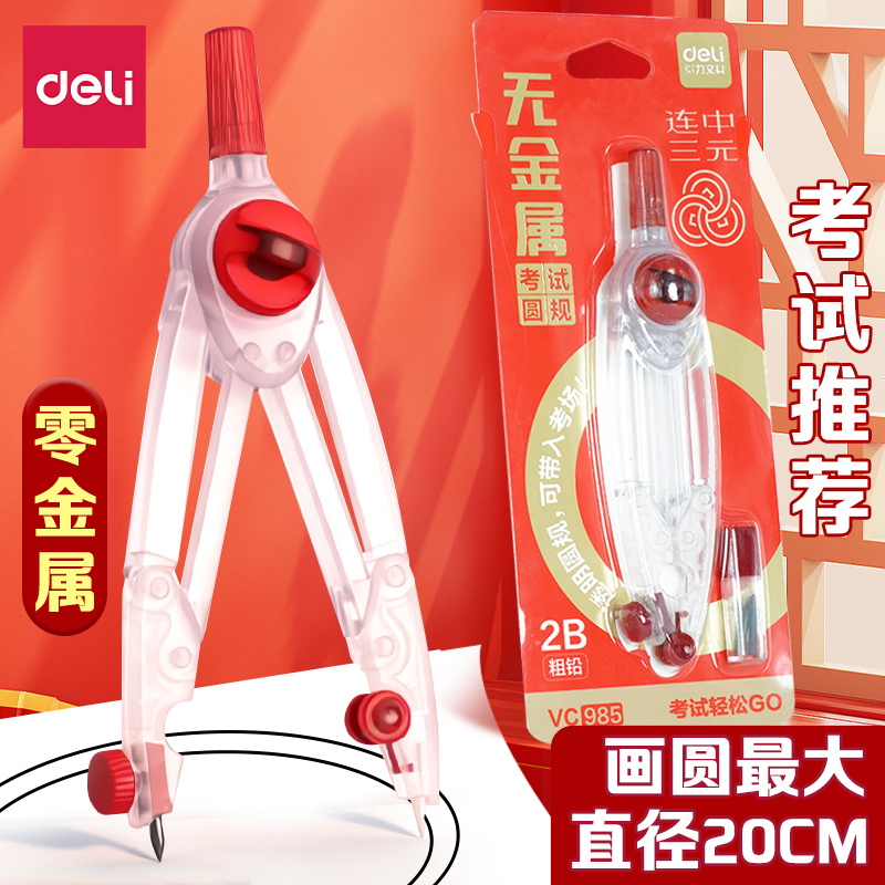 【可带进考场】透明零金属圆规