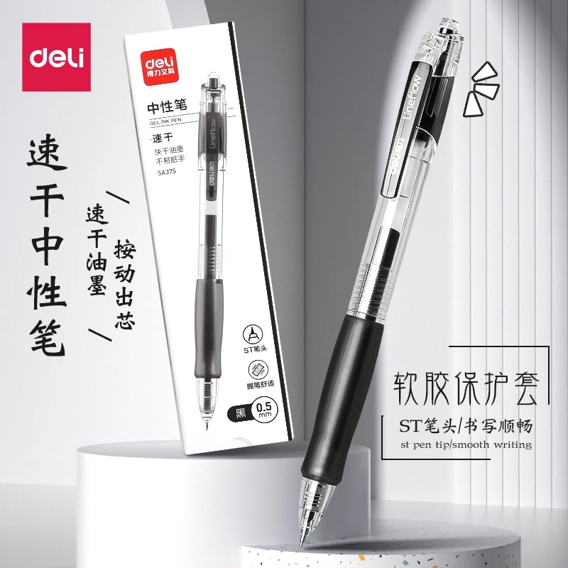 得力按动中性笔学生用
