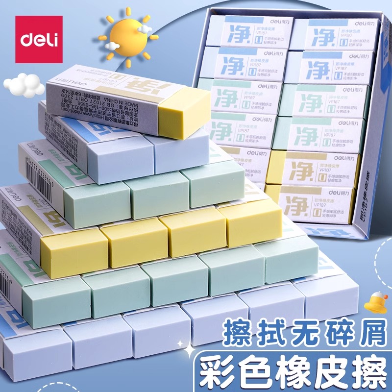 得力进口橡皮擦小学生一年级专用无屑干净不留痕无毒彩色橡皮擦幼儿园儿童安全无异味擦字成条擦得干净像皮擦
