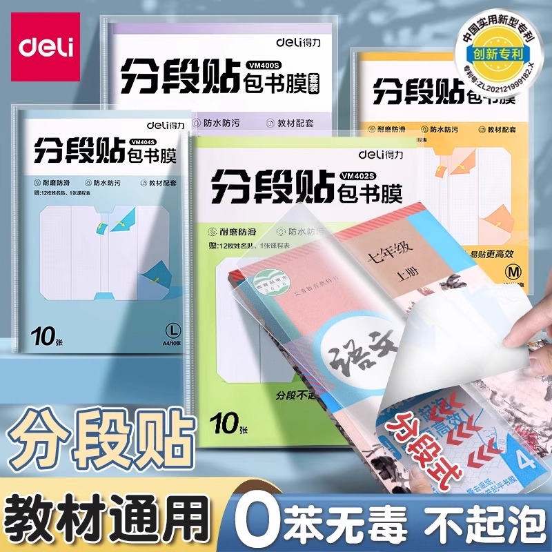 得力书皮分段式包书纸自粘透明2025新款包书膜16K小学生用一二三四年级A4一体化书壳全套塑料防水课本保护套