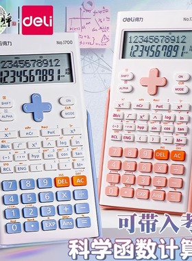 得力函数计算器一建二建考试专用学生多功能数学计算器粉色初中生无储存会计大学考试考研高数用大屏幕计算机