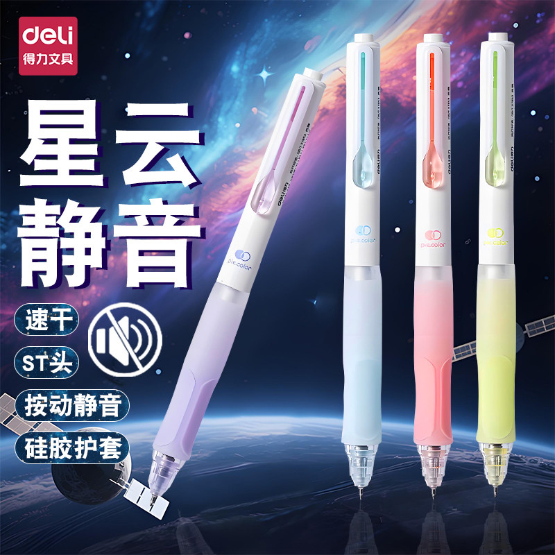【静音】得力按动中性笔学生用