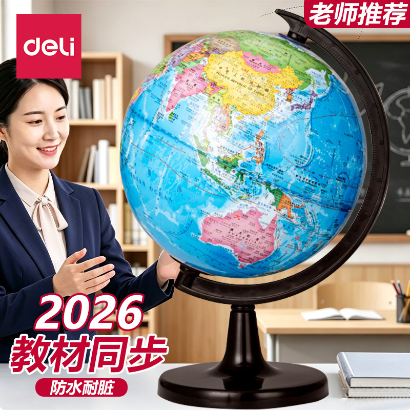 得力地球仪初中生考试专用正版小学生专用儿童节日礼物启蒙20cm小号特大号新款标准教学版书桌摆件家用男孩