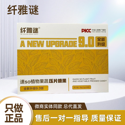 【只卖正品】纤雅谜速so植物果蔬压片糖果9.0版蛋白核小球藻糖果