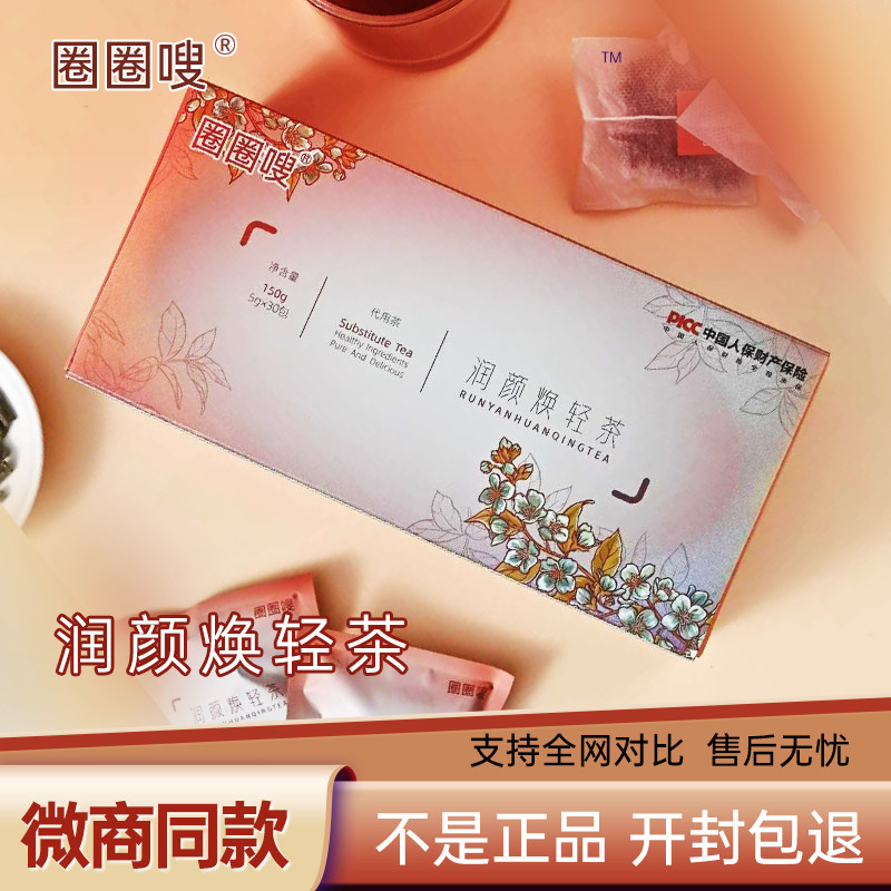 【只卖正品】圈圈嗖润颜焕轻茶绿山九牌络斯薇茶轻清畅轻茶微商款
