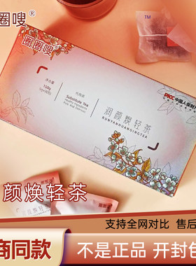 【只卖正品】圈圈嗖润颜焕轻茶绿山九牌络斯薇茶轻清畅轻茶微商款