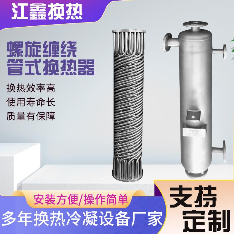 TCE厂家直供螺旋缠绕管式0热器1到2平间换壁式换热器钛材不锈钢0