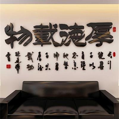 厚德载物墙贴墙贴亚克力办公室装饰公司会客室布置3d立体墙壁贴纸