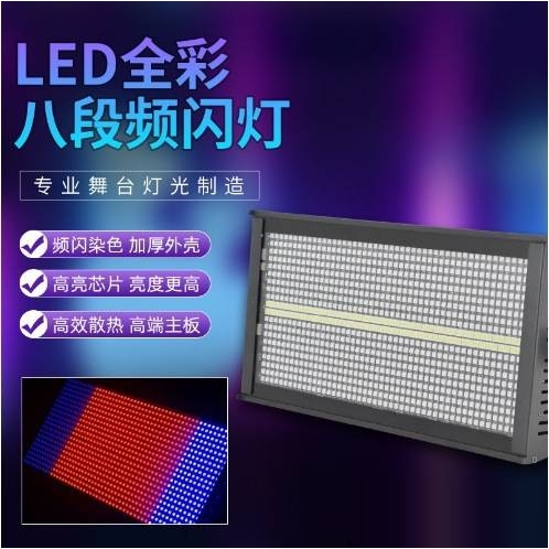 1000W八段频闪灯染色RGB背景地排灯酒吧舞台灯演出led全彩频闪灯