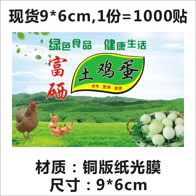 鸡蛋盒标签贴网兜标签富硒标签贴蛋托自粘商标贴9X6CM网红现货B