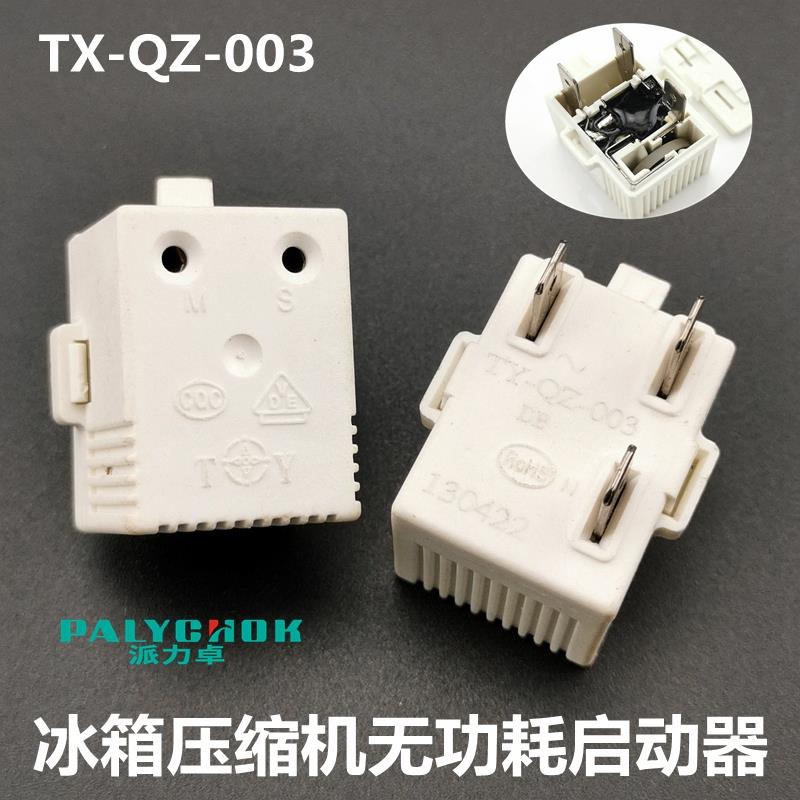 适用海尔海信容声冰箱压缩机无功耗启动器过热ptc起动器ty-qz-003