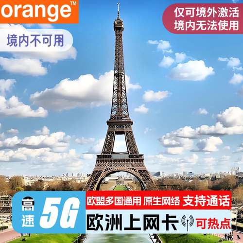 欧洲电话卡orange