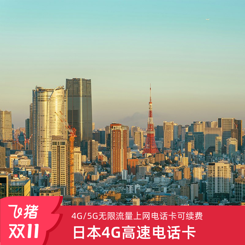 日本电话卡Softbank5G无限双网高速手机流量上网卡旅游卡东京大阪