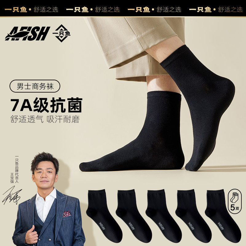 一只鱼袜子男春秋款商务袜抗菌防臭袜防脚气中筒吸汗黑色白袜棉子