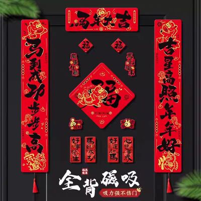 马年新春全磁吸对联入户门春联