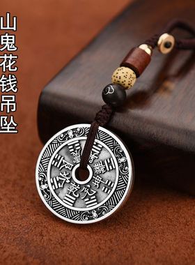 复古藏银山鬼花钱汽车钥匙扣挂件