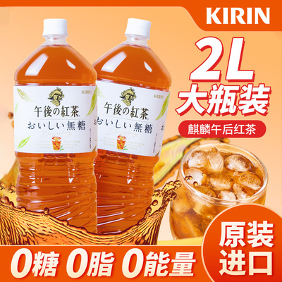 进口麒麟午后无糖红茶生茶