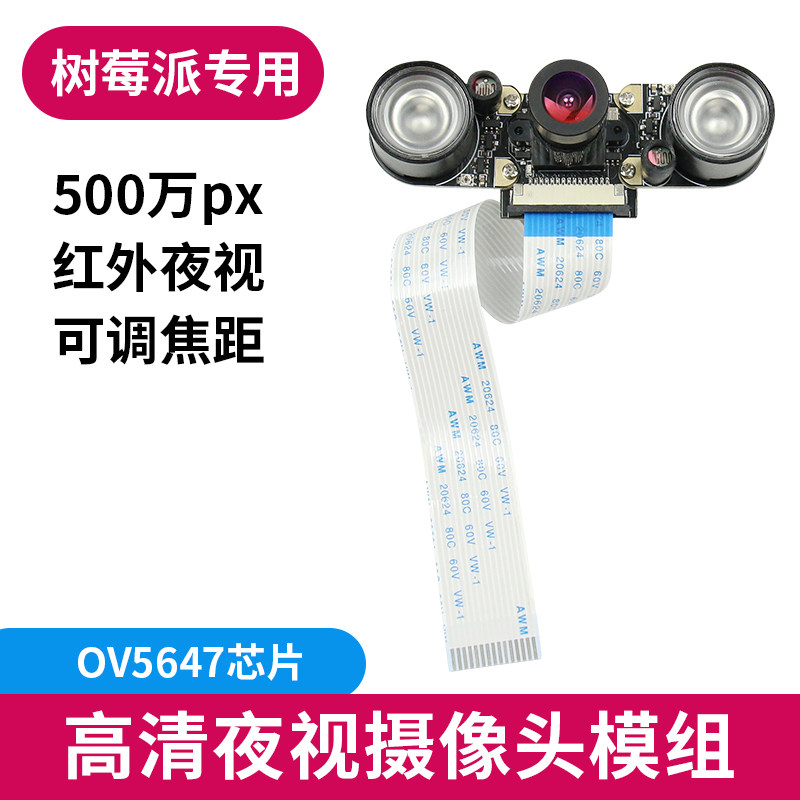 现货速发Raspberry pi树莓派4B/B+红外夜视摄影机500W像素可调焦