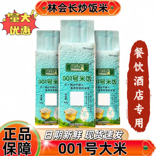【林会长】001号炒饭专用大米