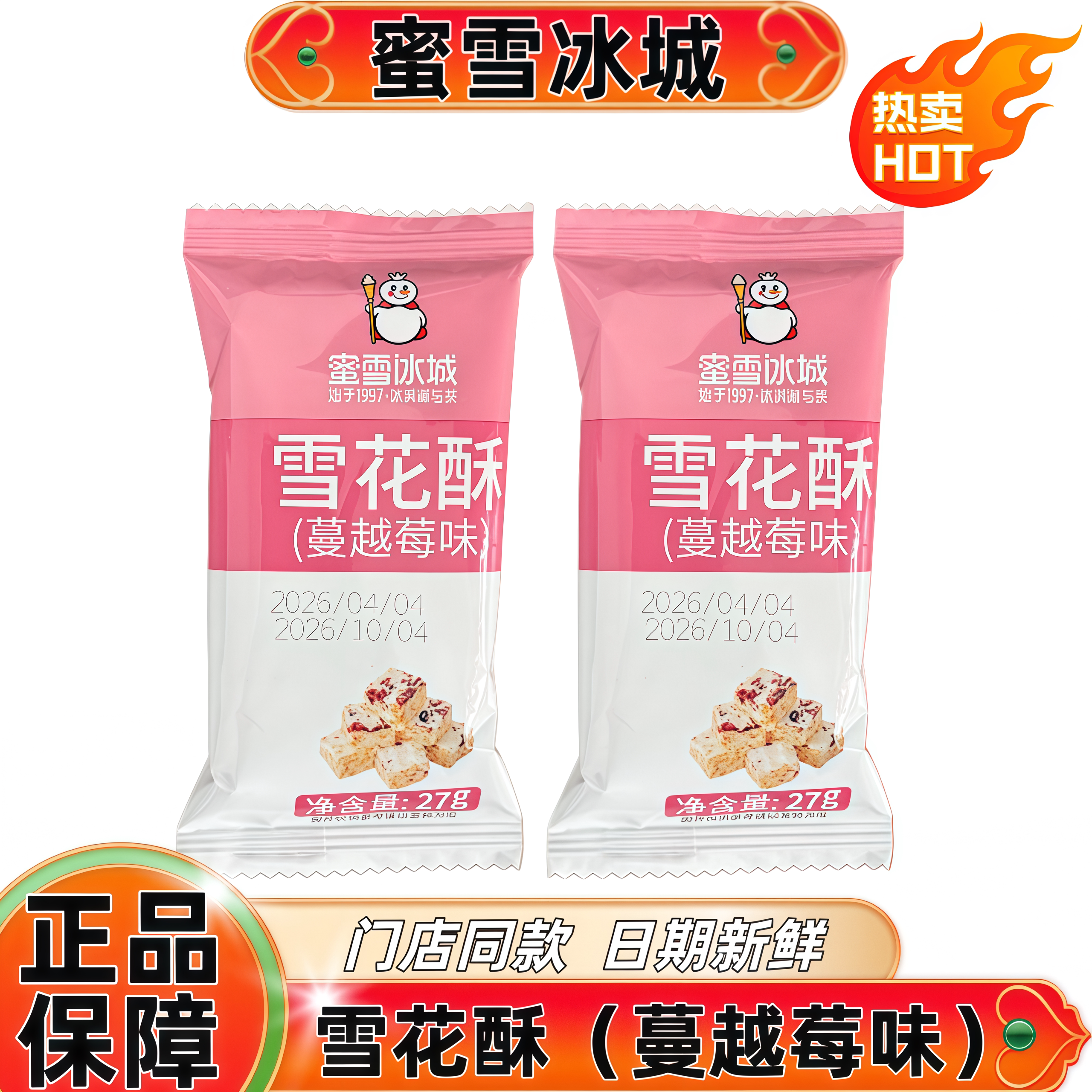 蜜雪冰城雪花酥蔓越莓味门店同款饼干独立小包装休闲娱乐零食糕点