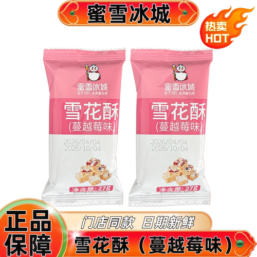 蜜雪冰城雪花酥蔓越莓味门店同款