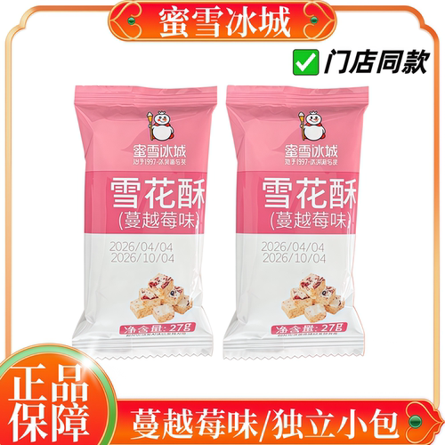 蜜雪冰城雪花酥【门店同款】
