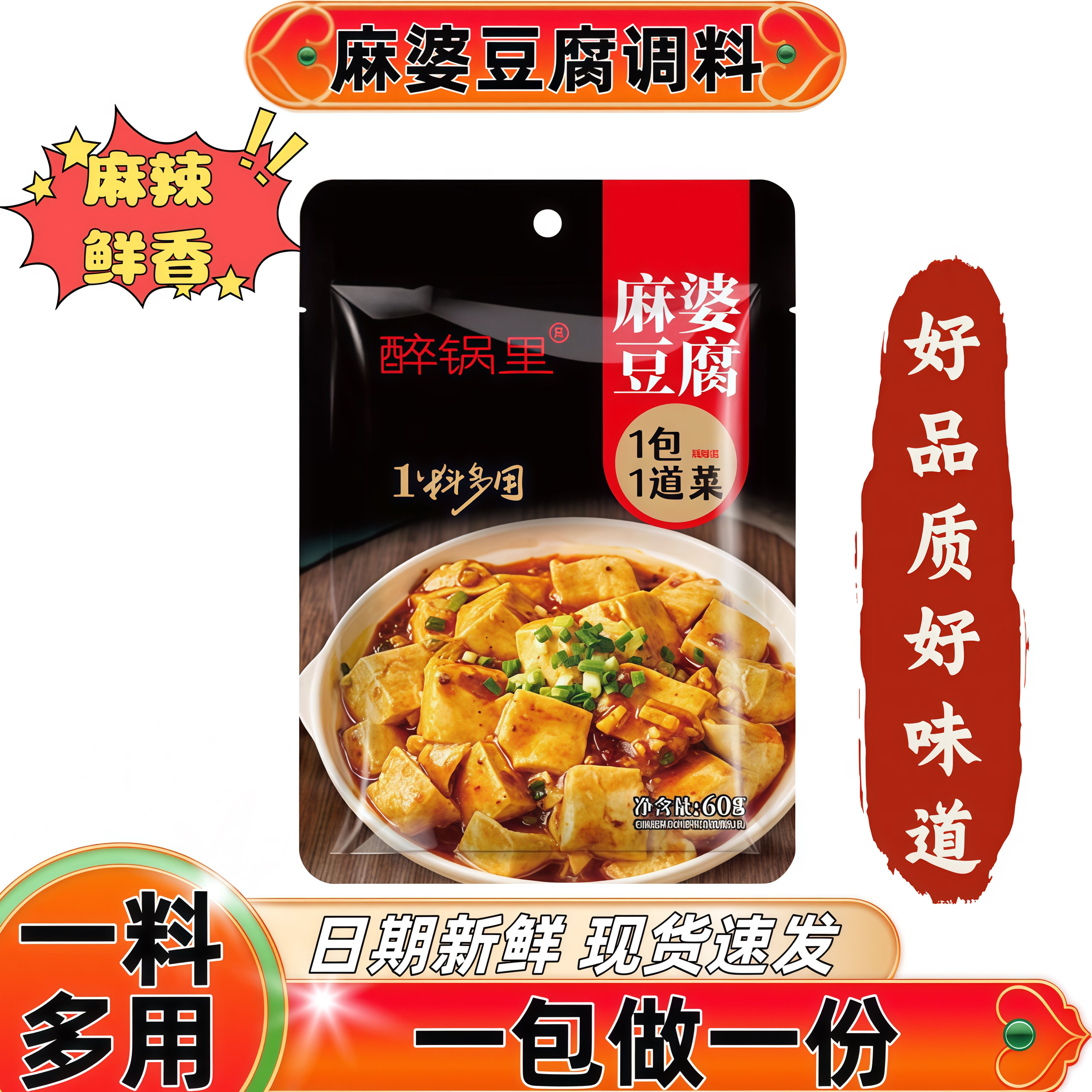 正宗麻婆豆腐调料独立小包装60g家用多用途底料麻辣鲜香包邮