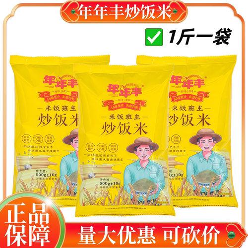 年年丰炒饭米1斤装量大优惠