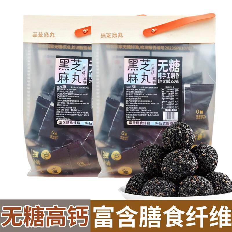 芳拾高钙无糖黑芝麻丸原味黑芝麻丸球粒休闲手工糕点饱腹即食零