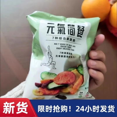 【抢】元气简餐综合果蔬脆混合水果干独立小包装果蔬干整箱