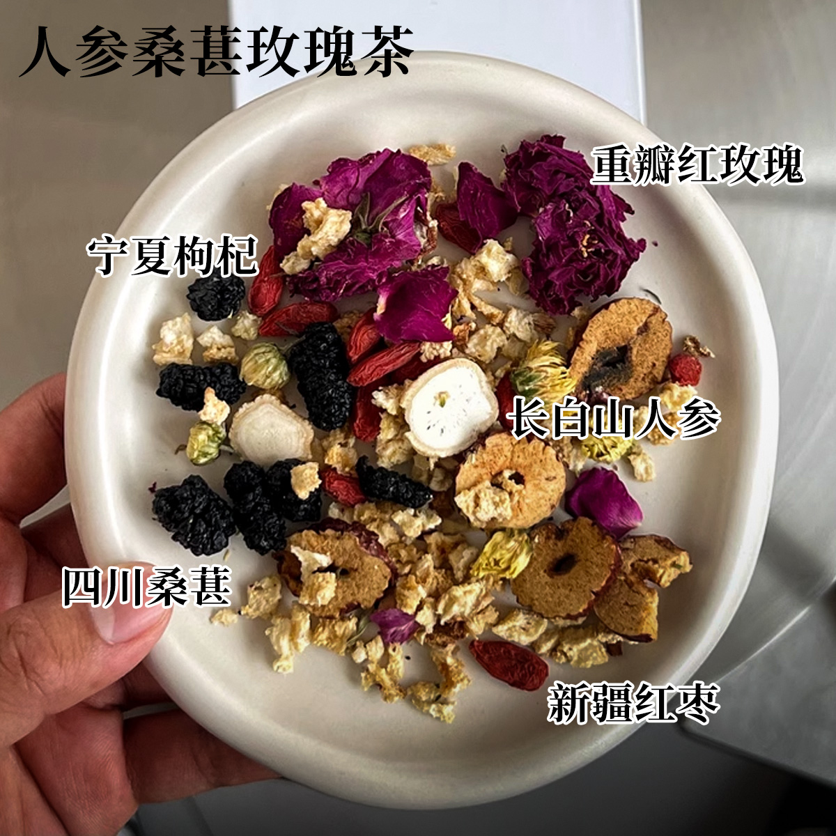 人参玫瑰桑葚茶熬夜补气养血