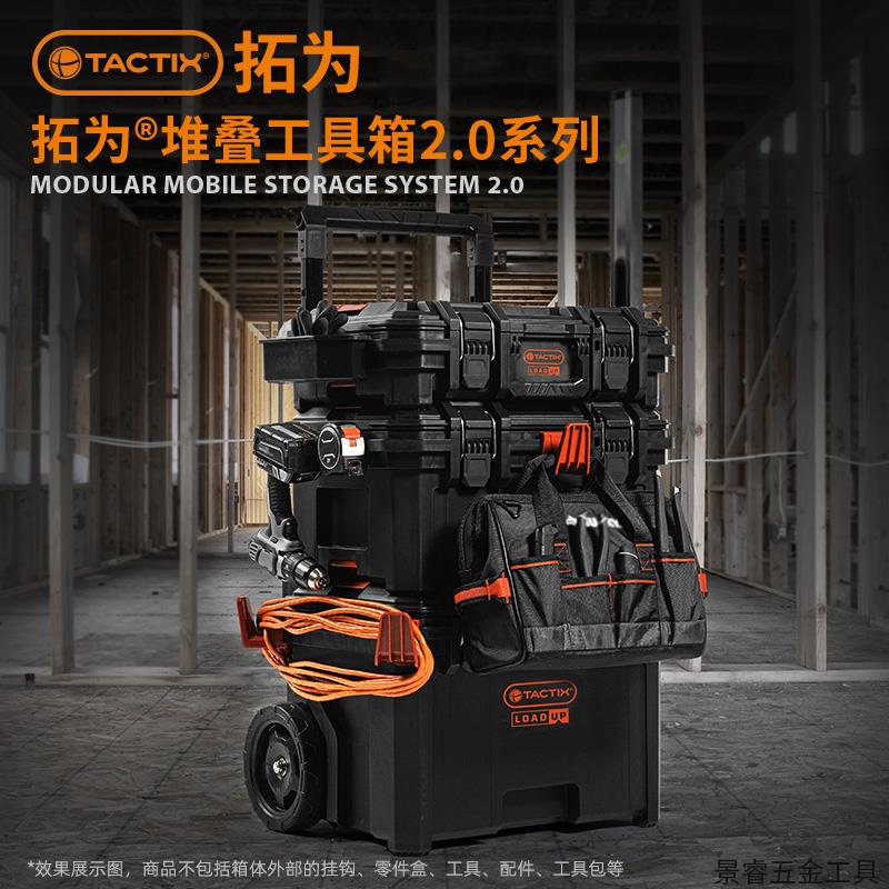 TACTIX 拓为2.0工业级堆叠组合式拉杆工具箱车大轮门窗水电工具箱
