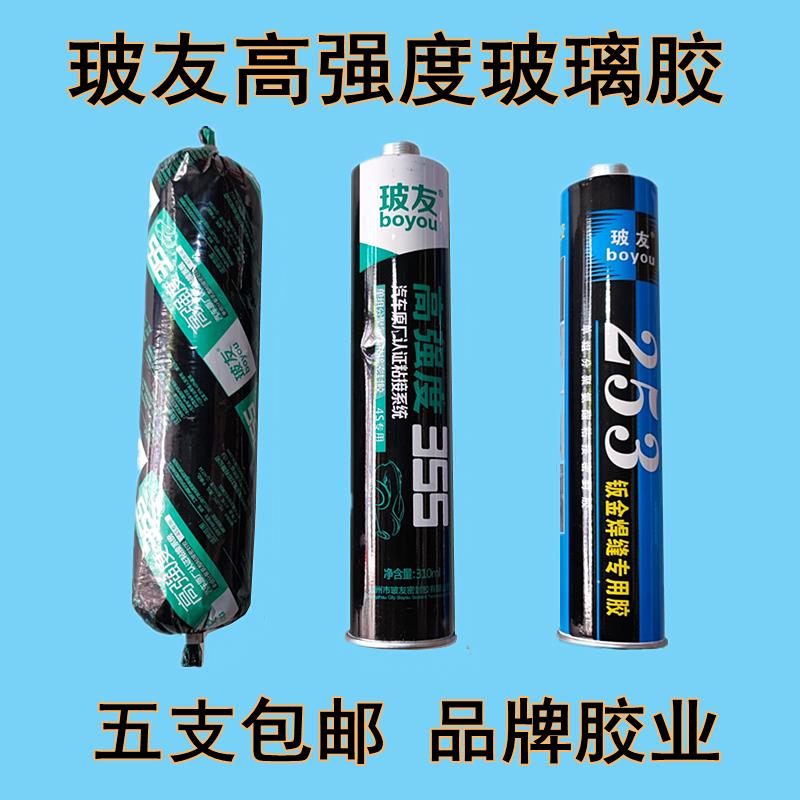 玻友355黑色汽车挡风玻璃胶防水填充密封胶253白色车身钣金专用胶
