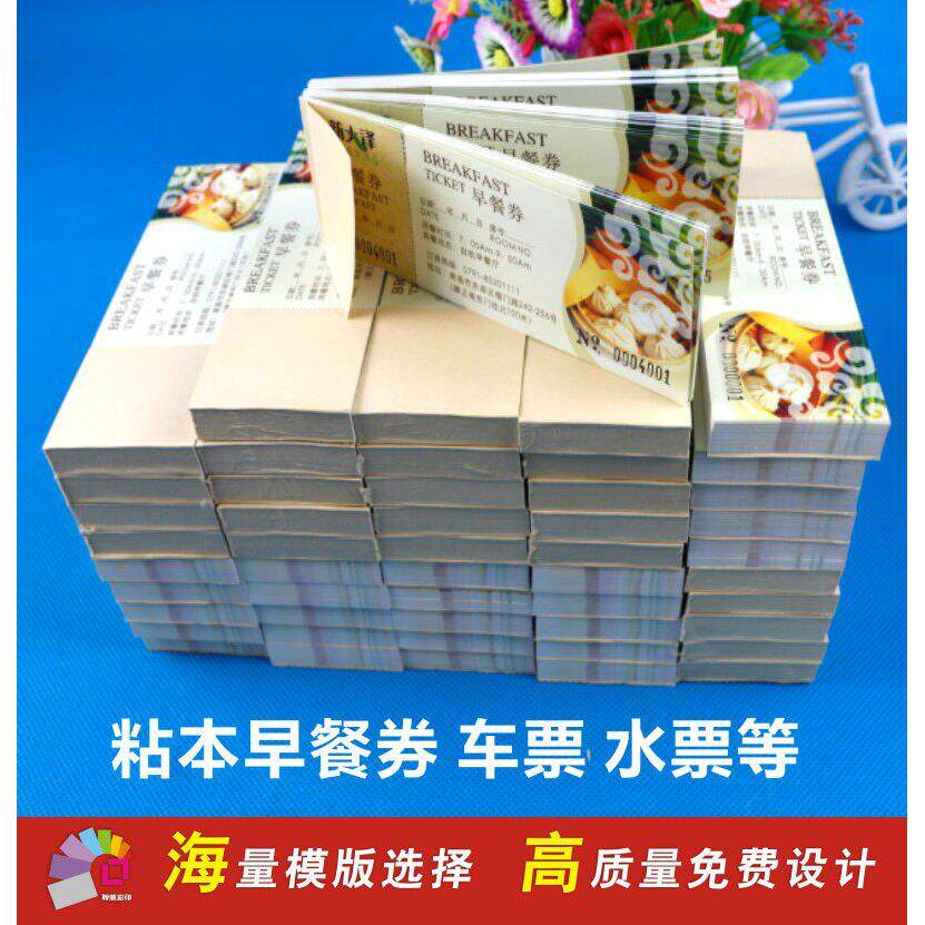 定做酒店早餐券水票门票定制钓鱼票据停车卷土方票游泳券澡票印刷