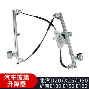 适配北汽D20/X25X35/D50绅宝E130E150玻璃升降器总成电动车窗摇窗