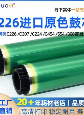 兼容 美能达C226鼓芯C307 C224 C454 554 368震旦C308感光鼓 硒鼓