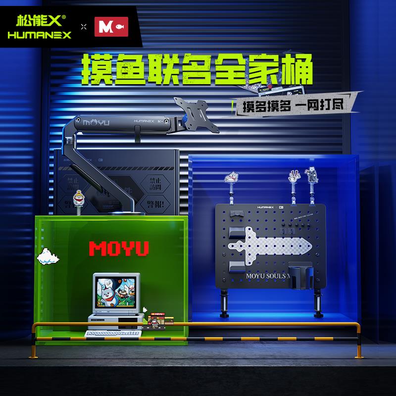 【联名】松能X摸鱼全家桶洞洞板置物架桌面机械臂屏幕显示器支架