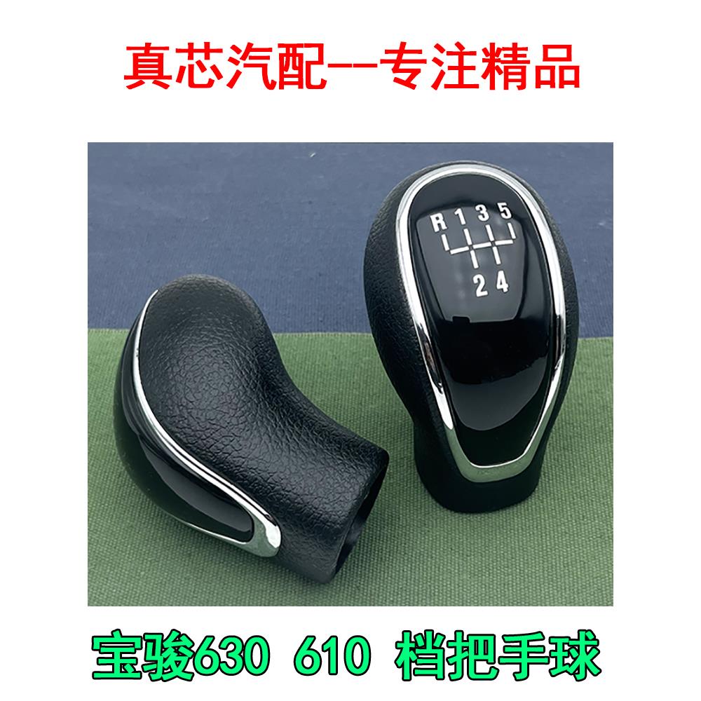 适配宝骏630 610 档把头档位手球换挡排挡杆头波棍变速杆改装配件
