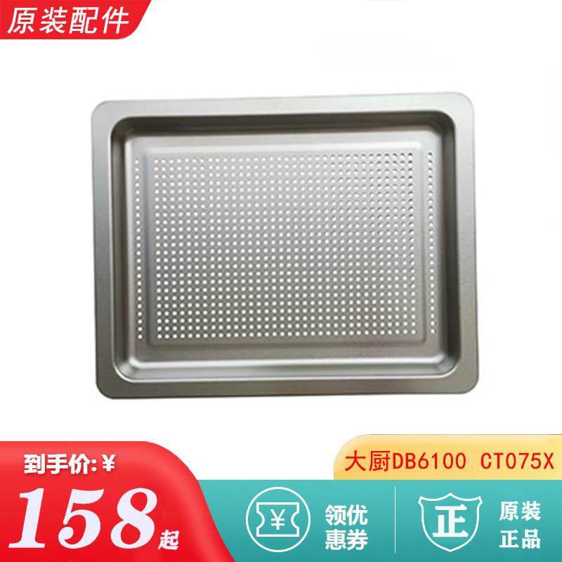 老板大厨DB600/DB610炸烤网架珐琅烤盘无孔蒸烤盘 CT075X有孔蒸盘