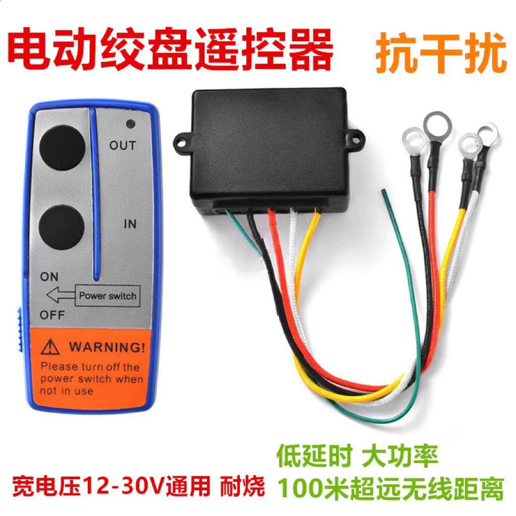 电动绞盘无线遥控器卷扬吊机绞车遥控器12V24V无线电控制器车载