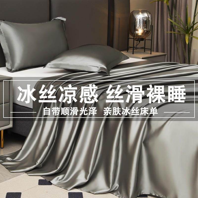 纯色简约冰丝床单单件夏季丝滑裸睡冰丝被单高级感真丝枕套三件套