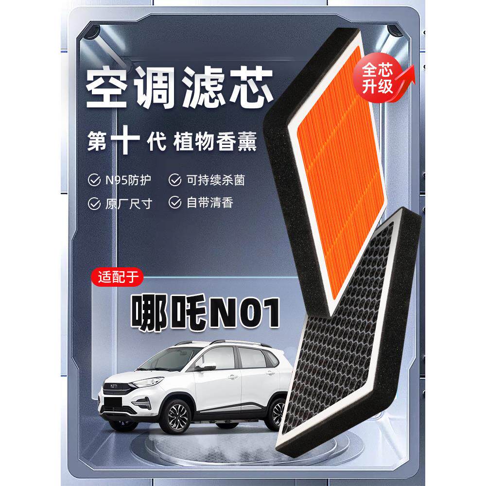【强过滤】哪咤N01植物香薰空调滤芯汽车原厂装滤清器PM2.5新能源
