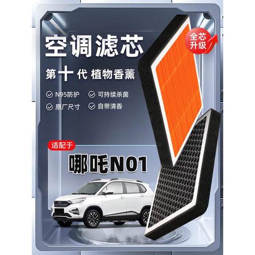 【强过滤】哪咤N01植物香薰空调滤芯汽车原厂装滤清器PM2.5新能源