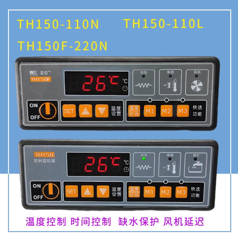 广州美控TH150-110N/110L定时温控器TH150F-220N消毒柜时间温控仪
